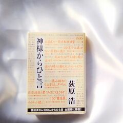 神様からひとこと