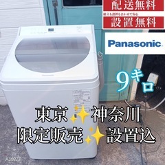 149 送料設置無料   Panasonic洗濯機　9㌔