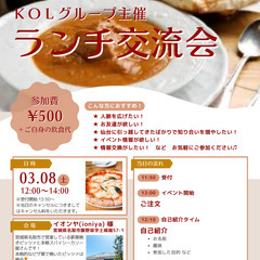 3月8日(土)開催❗️【 ランチ交流会 】