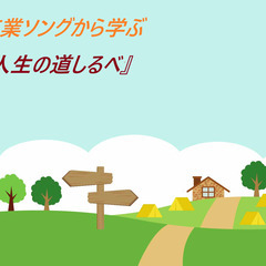 3/5(水)【夜・岡山・哲学セミナー】卒業ソングから学ぶ『人生の...