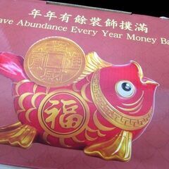 未使用品 旧正月 魚型貯金箱 魚の形の貯金箱 縁起物 年年有余 苫小牧西店の画像