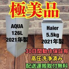 中古家電セット(冷蔵庫 AQUA 126L 2021年製 AQR-13K(S) 洗濯機 Haier 5.5kg 2021年製 JW-C55D)