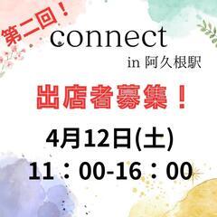 第2回阿久根駅イベント connect 出店者募集