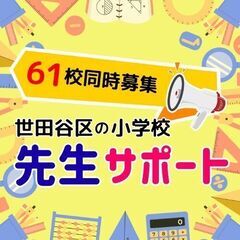 4/1～オープニング！未経験OK♪小学校で先生のサポート＠下高井...