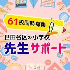 4/1～オープニング！未経験OK♪小学校で先生のサポート＠千歳船...