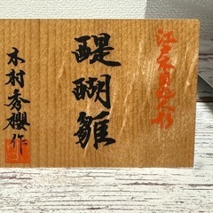 【受け渡し者決定】ひな人形　江戸木目込人形　親王飾の画像