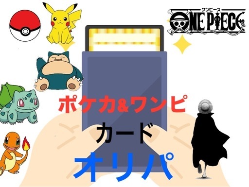 ポケカ&ワンピカード　オリパ
