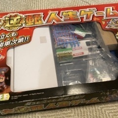 【無料でお譲りします】大逆転人生ゲーム