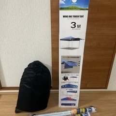 【新品未使用】ウイングワンタッチテント(3m)ほかセット売り