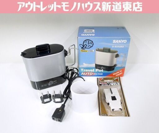 SANYO トラベルポットAVA 国内・海外用 0.35L U-AVA351 自動電圧切替式 別売シスプラ（変換プラグ）付き 札幌市 新道東店