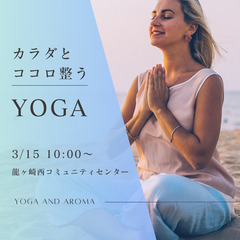 3月15日(土)　カラダとココロ整う YOGA