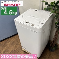 I681 🌈 2022年製の高年式♪ SHARP 洗濯機 （4.5㎏） ⭐ 動作確認済 ⭐ クリーニング済