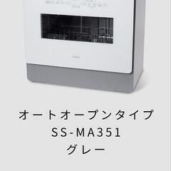 新品未使用　シロカ　食洗機　SS-MA351　メーカー保証2026年1月まで