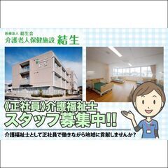 介護老人保健施設 結生 介護福祉士スタッフ募集中！