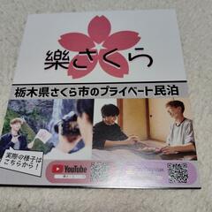 栃木県さくら市のプライベート民泊楽さくら