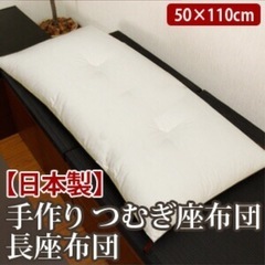 決定しました　長座布団　の画像