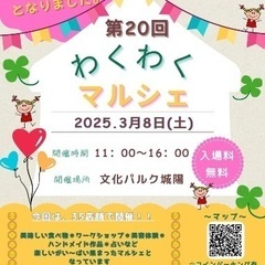 【3/8(土).文化パルク城陽で第20回わくわくマルシェを開催し...