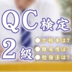 QC検定2級の勉強会