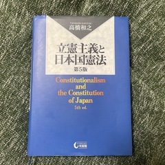 【第5版】立憲主義と日本国憲法/高橋和之著