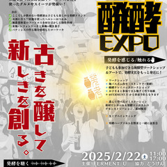 📢2/22(土) 高円寺マシタ発！発酵の祭典「くめくめ醗酵EXP...