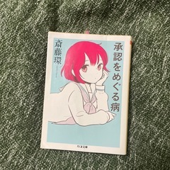承認をめぐる病/斎藤環