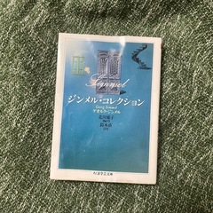 ジンメル・コレクション