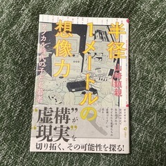 【新品未使用品】半径1メートルの想像力/山﨑鎮親