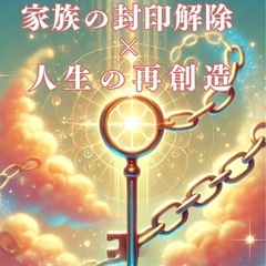 家族の「封印解除」×人生の再創造💖セッション 💫