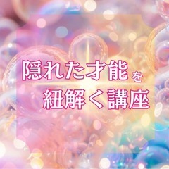 【大阪】⭐︎隠れた才能を紐解く講座⭐︎
