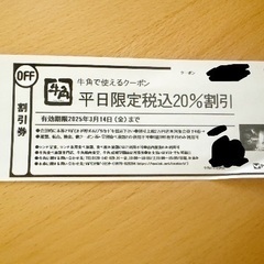 牛角飲食代20%割引チケット