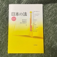 【新品未使用品】日本の法（第二版）