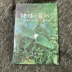 地球に暮らそう~生態系の中に生きるという選択肢~/加藤大吾