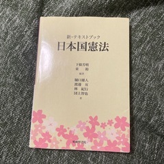 新・テキストブック 日本国憲法/嵯峨野書院
