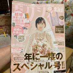 格安、ゼクシィ2月号北海道