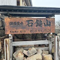 10/12～10/13 	日本七霊山のひとつ石鎚山とうどん…