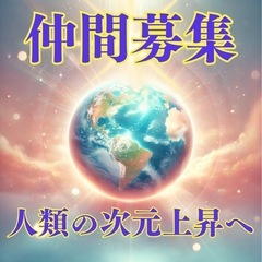 🌍 仲間募集！🌟人類の次元上昇に貢献したい方へ 🌟