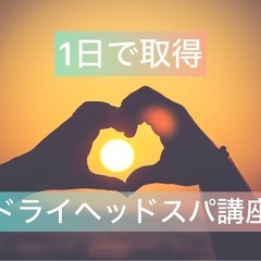 ドライヘッドスパ資格講座