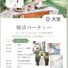 【埼玉県さいたま市大宮区】　婚活パーティー🥳🥳の画像