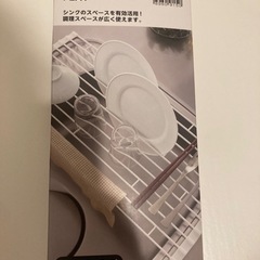 新品　折りたたみ水切りラック