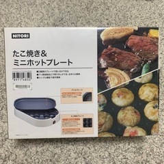 たこ焼き＆ミニホットプレート たこ焼き器 ニトリの画像