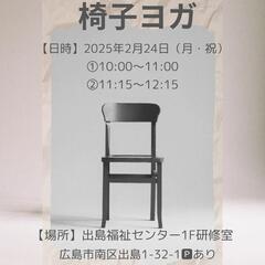 椅子ヨガクラス開催