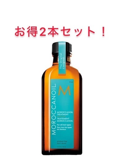 モロッカンオイル2本セット