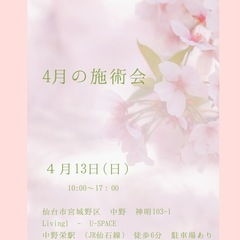 4月の施術会　ボディケア&チャクラケア