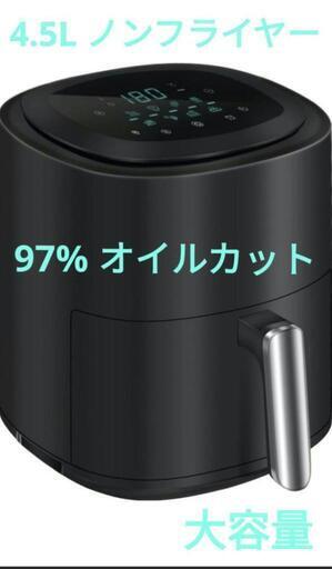 4.5L ノンフライヤー 97%オイルカット 大容量 家庭用 揚げ物 簡単 軽量