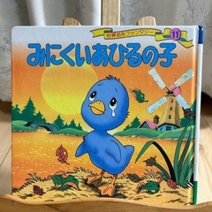絵本・みにくいあひるの子