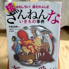 絵本・ざんねんないきもの事典