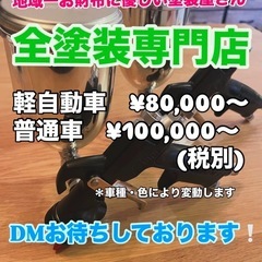 地域最安値で自動車の塗装致します☺️