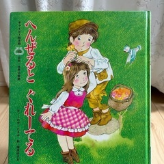 絵本・ヘンゼルとグレーテルの画像