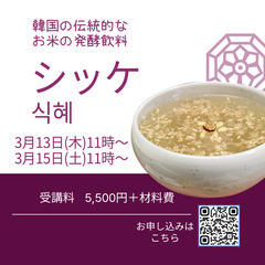 韓国伝統のお米の発酵飲料ーシッケ