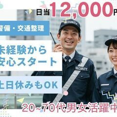 【警備員募集】月給30万越え！超高時給が嬉しい！の画像
